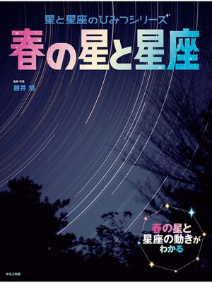 cover image of 星と星座のひみつシリーズ　春の星と星座